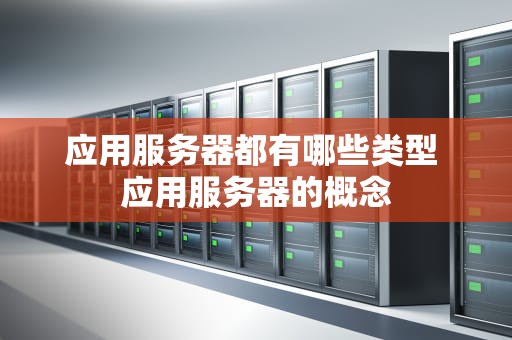 应用服务器都有哪些类型 应用服务器的概念