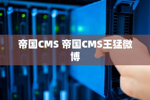 帝国CMS 帝国CMS王猛微博