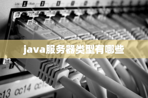 java服务器类型有哪些