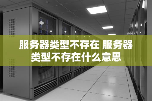 服务器类型不存在 服务器类型不存在什么意思