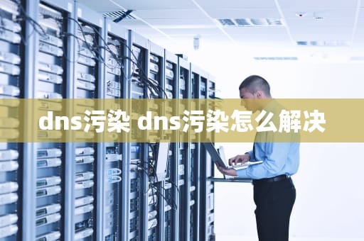 dns污染 dns污染怎么解决