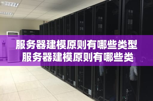 服务器建模原则有哪些类型 服务器建模原则有哪些类型的