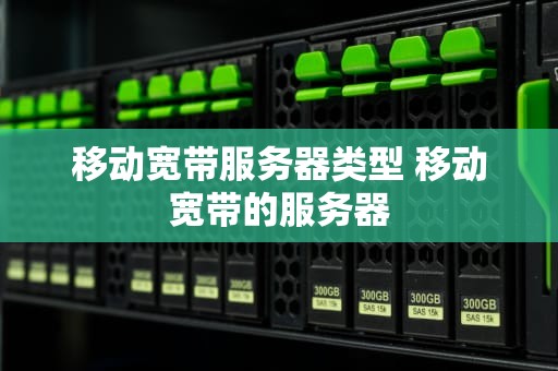 移动宽带服务器类型 移动宽带的服务器