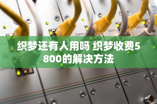 织梦还有人用吗 织梦收费5800的解决方法