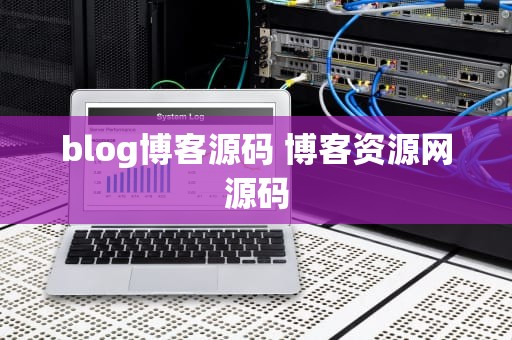 blog博客源码 博客资源网源码