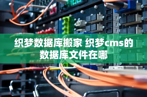 织梦数据库搬家 织梦cms的数据库文件在哪