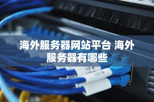 海外服务器网站平台 海外服务器有哪些
