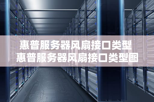 惠普服务器风扇接口类型 惠普服务器风扇接口类型图