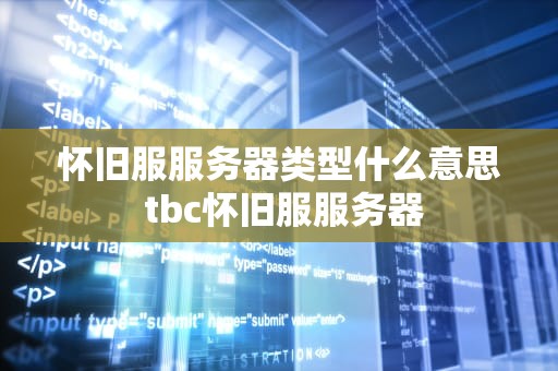 怀旧服服务器类型什么意思 tbc怀旧服服务器