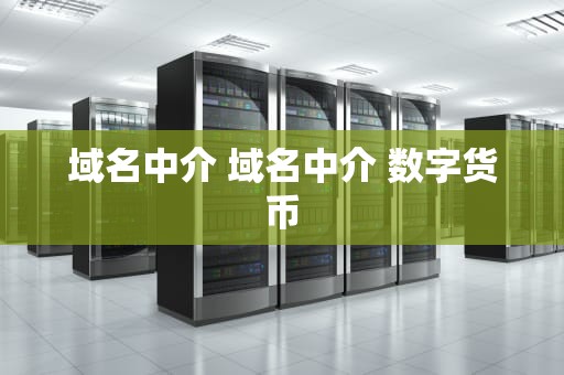 域名中介 域名中介 数字货币