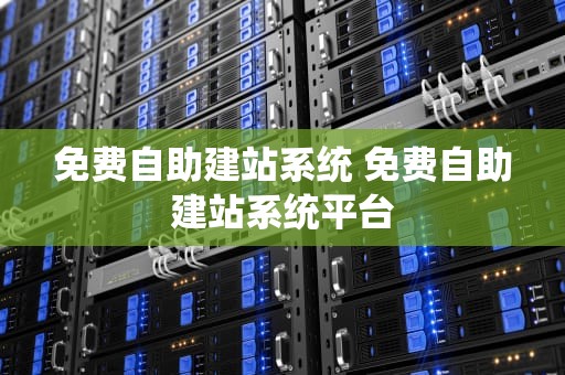 免费自助建站系统 免费自助建站系统平台