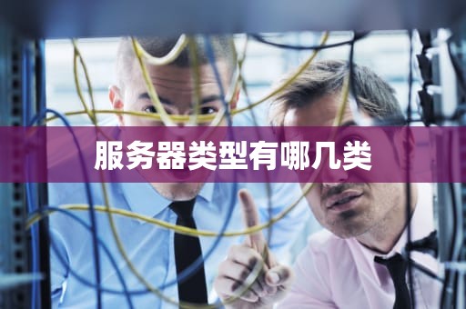 服务器类型有哪几类