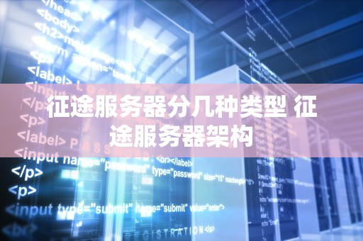 征途服务器分几种类型 征途服务器架构