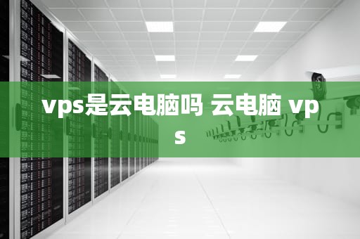 vps是云电脑吗 云电脑 vps