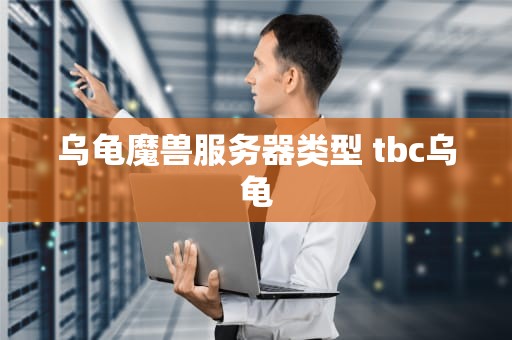 乌龟魔兽服务器类型 tbc乌龟