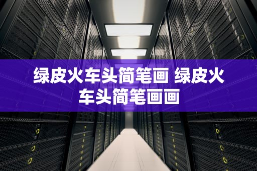 绿皮火车头简笔画 绿皮火车头简笔画画