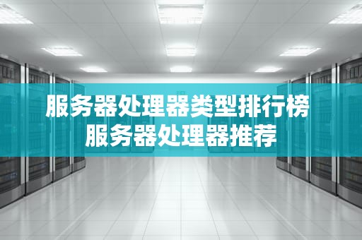 服务器处理器类型排行榜 服务器处理器推荐