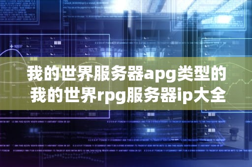 我的世界服务器apg类型的 我的世界rpg服务器ip大全