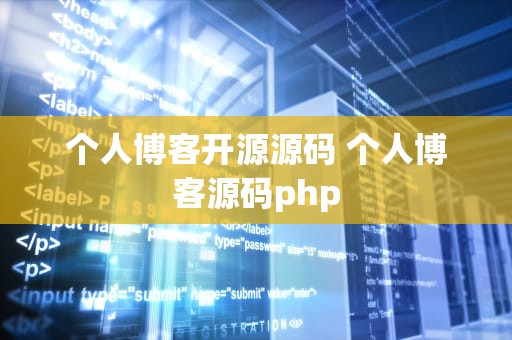 个人博客开源源码 个人博客源码php