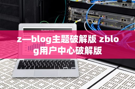 z—blog主题破解版 zblog用户中心破解版
