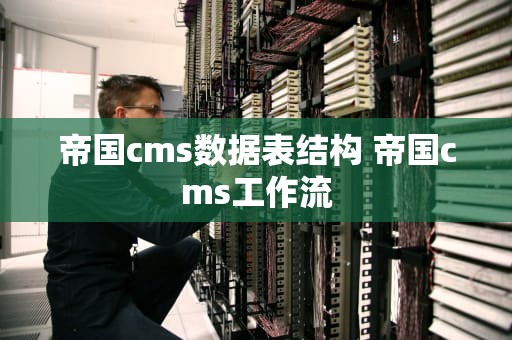 帝国cms数据表结构 帝国cms工作流