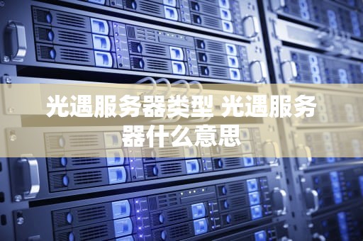 光遇服务器类型 光遇服务器什么意思