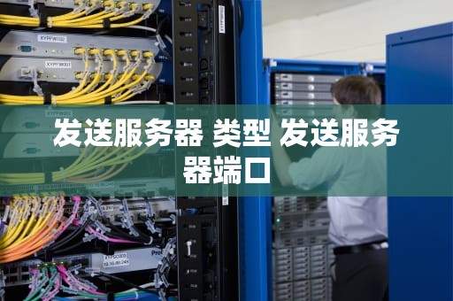 发送服务器 类型 发送服务器端口