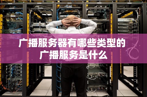 广播服务器有哪些类型的 广播服务是什么