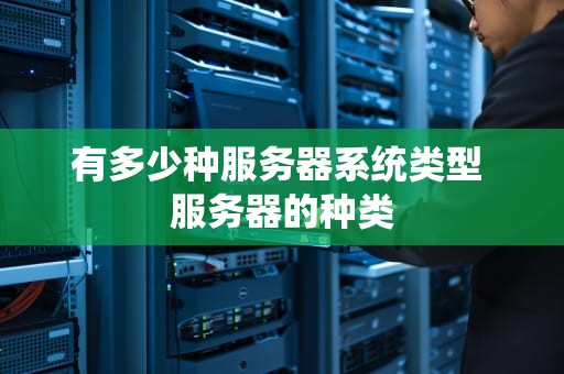 有多少种服务器系统类型 服务器的种类
