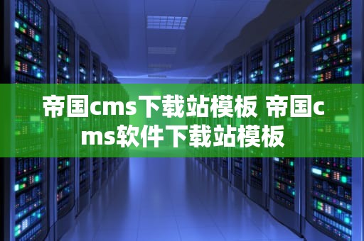 帝国cms下载站模板 帝国cms软件下载站模板