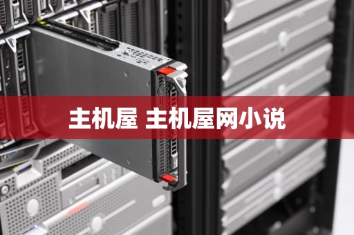 主机屋 主机屋网小说