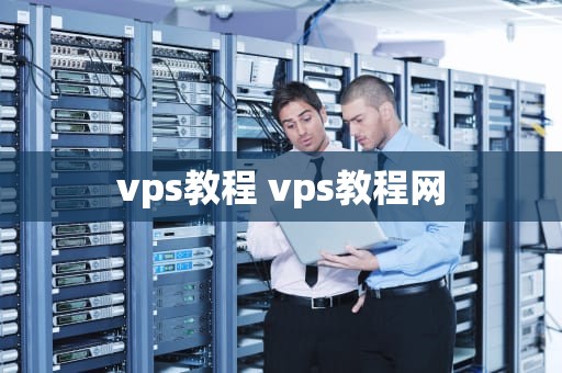 vps教程 vps教程网
