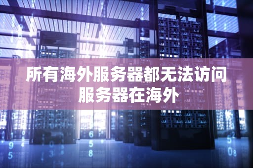 所有海外服务器都无法访问 服务器在海外