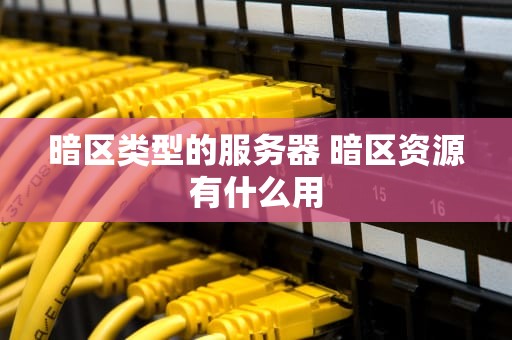暗区类型的服务器 暗区资源有什么用
