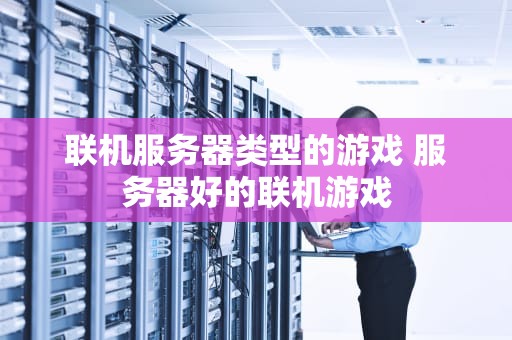 联机服务器类型的游戏 服务器好的联机游戏