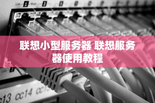 联想小型服务器 联想服务器使用教程