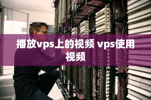 播放vps上的视频 vps使用视频