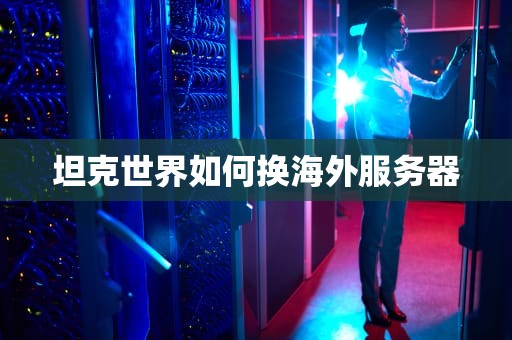 坦克世界如何换海外服务器