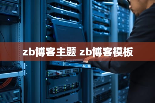 zb博客主题 zb博客模板