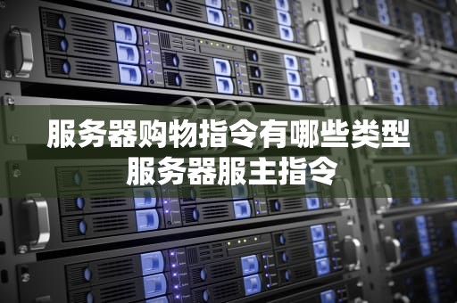 服务器购物指令有哪些类型 服务器服主指令