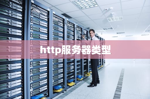 http服务器类型
