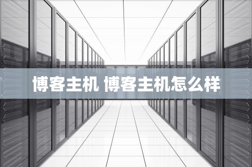 博客主机 博客主机怎么样