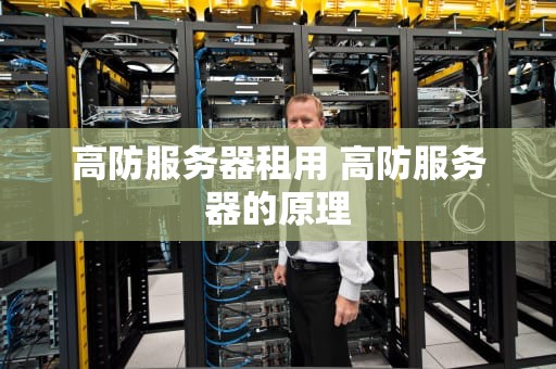 高防服务器租用 高防服务器的原理