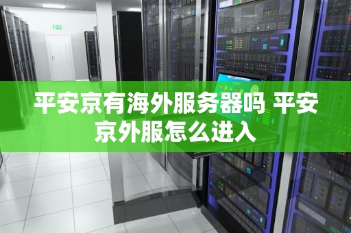 平安京有海外服务器吗 平安京外服怎么进入