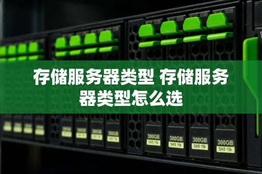 存储服务器类型 存储服务器类型怎么选