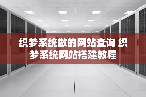 织梦系统做的网站查询 织梦系统网站搭建教程