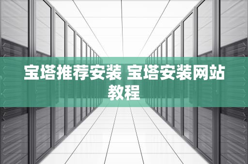 宝塔推荐安装 宝塔安装网站教程