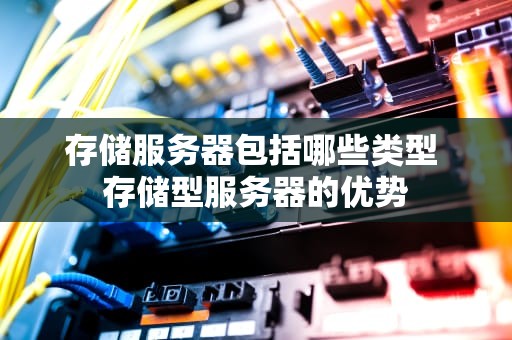 存储服务器包括哪些类型 存储型服务器的优势