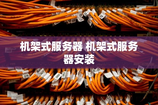 机架式服务器 机架式服务器安装