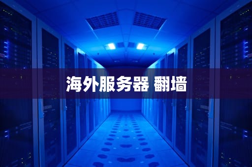 海外服务器 翻墙